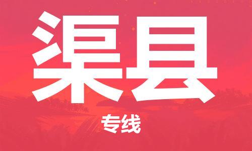 昆山到渠縣物流公司-昆山到渠縣物流專線-昆山直達(dá)渠縣貨運(yùn)