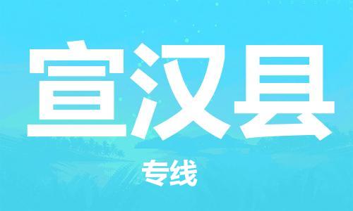 昆山到宣漢縣物流公司-昆山到宣漢縣物流專線-昆山直達宣漢縣貨運