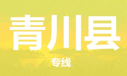 昆山到青川縣物流公司-昆山到青川縣物流專線-昆山直達(dá)青川縣貨運(yùn)