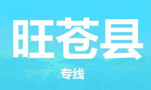 昆山到旺蒼縣物流公司-昆山到旺蒼縣物流專線-昆山直達旺蒼縣貨運