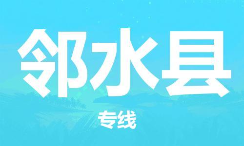 太倉到鄰水縣物流公司-太倉到鄰水縣物流專線-太倉直達(dá)鄰水縣貨運(yùn)