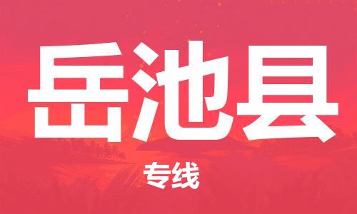昆山到岳池縣物流公司-昆山到岳池縣物流專(zhuān)線(xiàn)-昆山直達(dá)岳池縣貨運(yùn)
