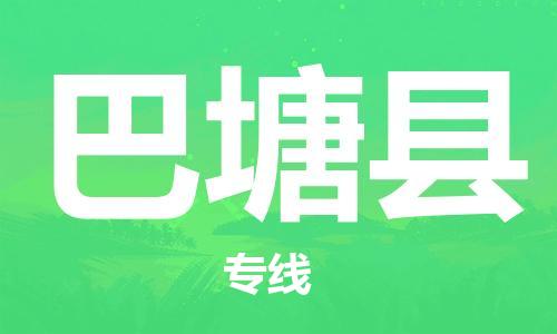 昆山到巴塘縣物流公司-昆山到巴塘縣物流專線-昆山直達(dá)巴塘縣貨運(yùn)