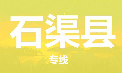 昆山到石渠縣物流公司-昆山到石渠縣物流專線-昆山直達石渠縣貨運