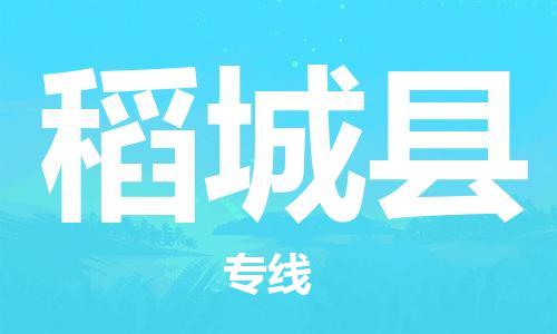 昆山到稻城縣物流公司-昆山到稻城縣物流專線-昆山直達(dá)稻城縣貨運(yùn)