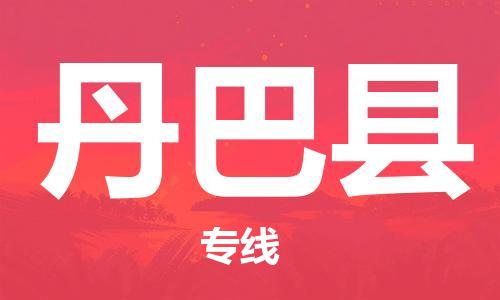 昆山到丹巴縣物流公司-昆山到丹巴縣物流專(zhuān)線(xiàn)-昆山直達(dá)丹巴縣貨運(yùn)