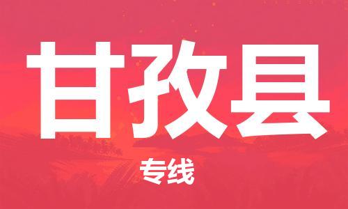 昆山到甘孜縣物流公司-昆山到甘孜縣物流專線-昆山直達(dá)甘孜縣貨運