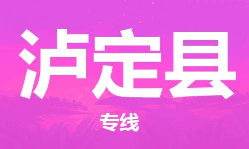 昆山到瀘定縣物流公司-昆山到瀘定縣物流專線-昆山直達(dá)瀘定縣貨運