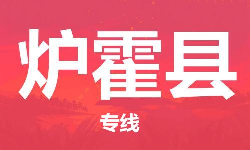太倉(cāng)到爐霍縣物流公司-太倉(cāng)到爐霍縣物流專線-太倉(cāng)直達(dá)爐霍縣貨運(yùn)