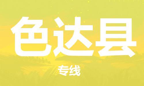 太倉到色達(dá)縣物流公司-太倉到色達(dá)縣物流專線-太倉直達(dá)色達(dá)縣貨運
