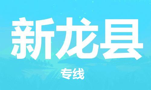 太倉(cāng)到新龍縣物流公司-太倉(cāng)到新龍縣物流專(zhuān)線(xiàn)-太倉(cāng)直達(dá)新龍縣貨運(yùn)