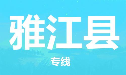昆山到雅江縣物流公司-昆山到雅江縣物流專線-昆山直達(dá)雅江縣貨運(yùn)