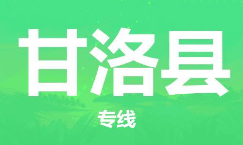 昆山到甘洛縣物流公司-昆山到甘洛縣物流專線-昆山直達甘洛縣貨運