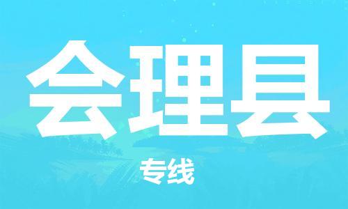 昆山到會理縣物流公司-昆山到會理縣物流專線-昆山直達會理縣貨運