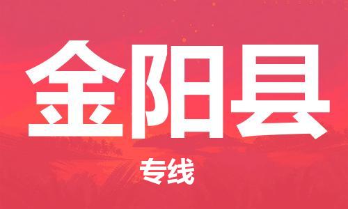 昆山到金陽縣物流公司-昆山到金陽縣物流專線-昆山直達(dá)金陽縣貨運(yùn)