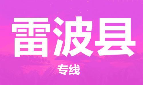 昆山到雷波縣物流公司-昆山到雷波縣物流專線-昆山直達(dá)雷波縣貨運(yùn)