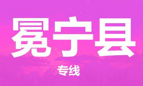 昆山到冕寧縣物流公司-昆山到冕寧縣物流專線-昆山直達(dá)冕寧縣貨運(yùn)