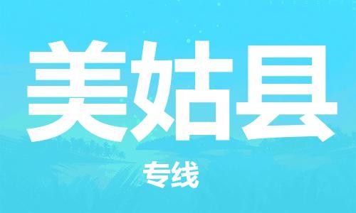 昆山到美姑縣物流公司-昆山到美姑縣物流專線-昆山直達(dá)美姑縣貨運