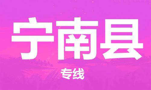 昆山到寧南縣物流公司-昆山到寧南縣物流專線-昆山直達(dá)寧南縣貨運