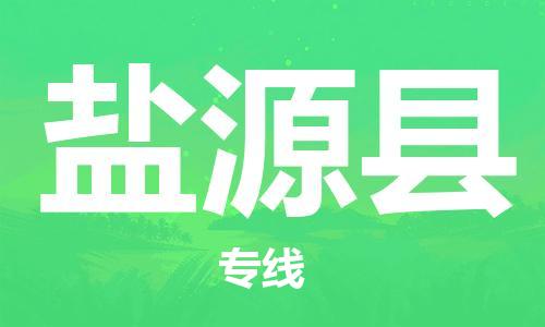 太倉到鹽源縣物流公司-太倉到鹽源縣物流專線-太倉直達(dá)鹽源縣貨運(yùn)