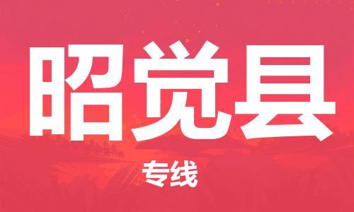太倉到昭覺縣物流公司-太倉到昭覺縣物流專線-太倉直達昭覺縣貨運