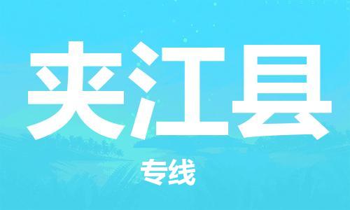 太倉到夾江縣物流公司-太倉到夾江縣物流專線-太倉直達(dá)夾江縣貨運