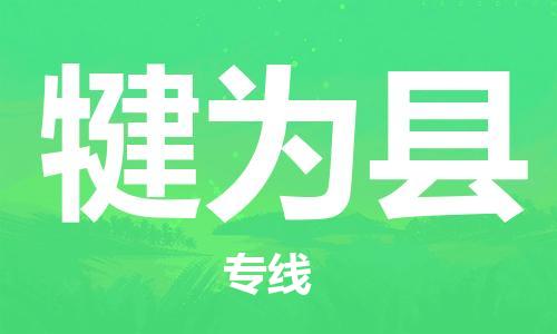 昆山到犍為縣物流公司-昆山到犍為縣物流專線-昆山直達犍為縣貨運