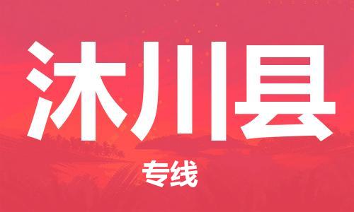 昆山到沐川縣物流公司-昆山到沐川縣物流專線-昆山直達(dá)沐川縣貨運(yùn)