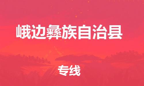昆山到峨邊縣物流公司-昆山到峨邊縣物流專線-昆山直達(dá)峨邊縣貨運(yùn)