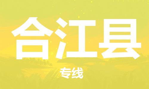 昆山到合江縣物流公司-昆山到合江縣物流專線-昆山直達(dá)合江縣貨運(yùn)
