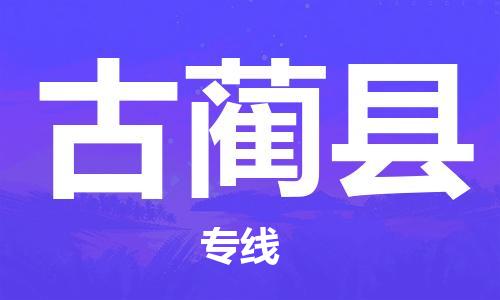 昆山到古藺縣物流公司-昆山到古藺縣物流專線-昆山直達(dá)古藺縣貨運(yùn)