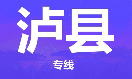 昆山到瀘縣物流公司-昆山到瀘縣物流專線-昆山直達瀘縣貨運