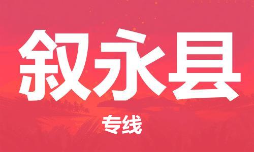 昆山到敘永縣物流公司-昆山到敘永縣物流專線-昆山直達(dá)敘永縣貨運(yùn)