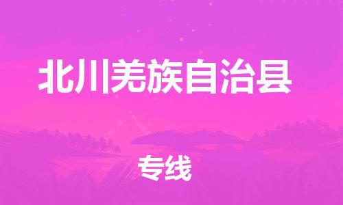 昆山到北川縣物流公司-昆山到北川縣物流專線-昆山直達(dá)北川縣貨運(yùn)