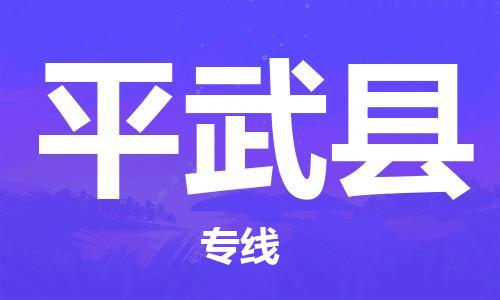 昆山到平武縣物流公司-昆山到平武縣物流專(zhuān)線(xiàn)-昆山直達(dá)平武縣貨運(yùn)