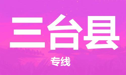 昆山到三臺(tái)縣物流公司-昆山到三臺(tái)縣物流專線-昆山直達(dá)三臺(tái)縣貨運(yùn)