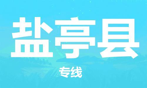 昆山到鹽亭縣物流公司-昆山到鹽亭縣物流專線-昆山直達(dá)鹽亭縣貨運(yùn)
