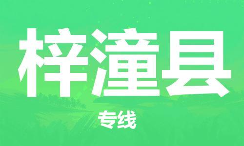 昆山到梓潼縣物流公司-昆山到梓潼縣物流專線-昆山直達梓潼縣貨運