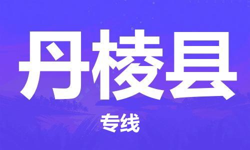 昆山到丹棱縣物流公司-昆山到丹棱縣物流專線-昆山直達丹棱縣貨運