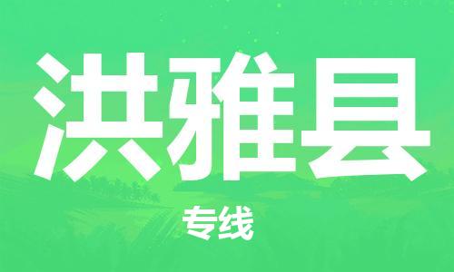 昆山到洪雅縣物流公司-昆山到洪雅縣物流專線-昆山直達(dá)洪雅縣貨運
