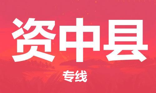 昆山到資中縣物流公司-昆山到資中縣物流專線-昆山直達資中縣貨運