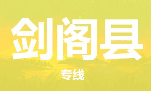太倉到劍閣縣物流公司-太倉到劍閣縣物流專線-太倉直達(dá)劍閣縣貨運(yùn)