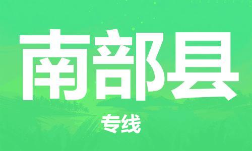 昆山到南部縣物流公司-昆山到南部縣物流專線-昆山直達(dá)南部縣貨運(yùn)