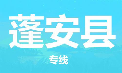 昆山到蓬安縣物流公司-昆山到蓬安縣物流專(zhuān)線-昆山直達(dá)蓬安縣貨運(yùn)