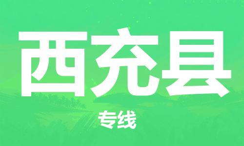 昆山到西充縣物流公司-昆山到西充縣物流專線-昆山直達(dá)西充縣貨運(yùn)