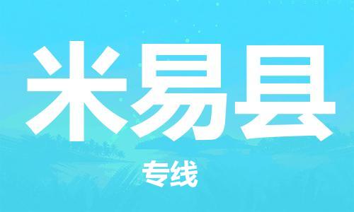 昆山到米易縣物流公司-昆山到米易縣物流專線-昆山直達(dá)米易縣貨運(yùn)