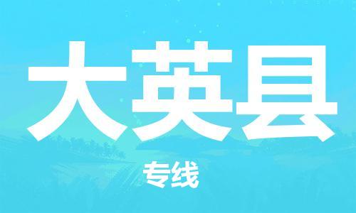 昆山到大英縣物流公司-昆山到大英縣物流專線-昆山直達(dá)大英縣貨運(yùn)