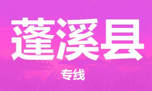 昆山到蓬溪縣物流公司-昆山到蓬溪縣物流專線-昆山直達(dá)蓬溪縣貨運(yùn)