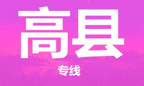 昆山到高縣物流公司-昆山到高縣物流專線-昆山直達(dá)高縣貨運(yùn)
