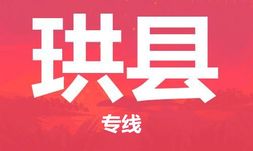 昆山到珙縣物流公司-昆山到珙縣物流專線-昆山直達(dá)珙縣貨運(yùn)